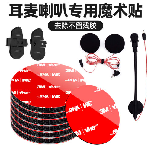3M强力魔术贴带背胶耳麦耳塞专用