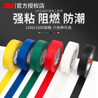 3M1500电工胶带电气通用型绝缘胶布无铅防水防火阻燃胶布高粘通用型1600PVC无铅电工胶带电气绝缘胶带 10卷装