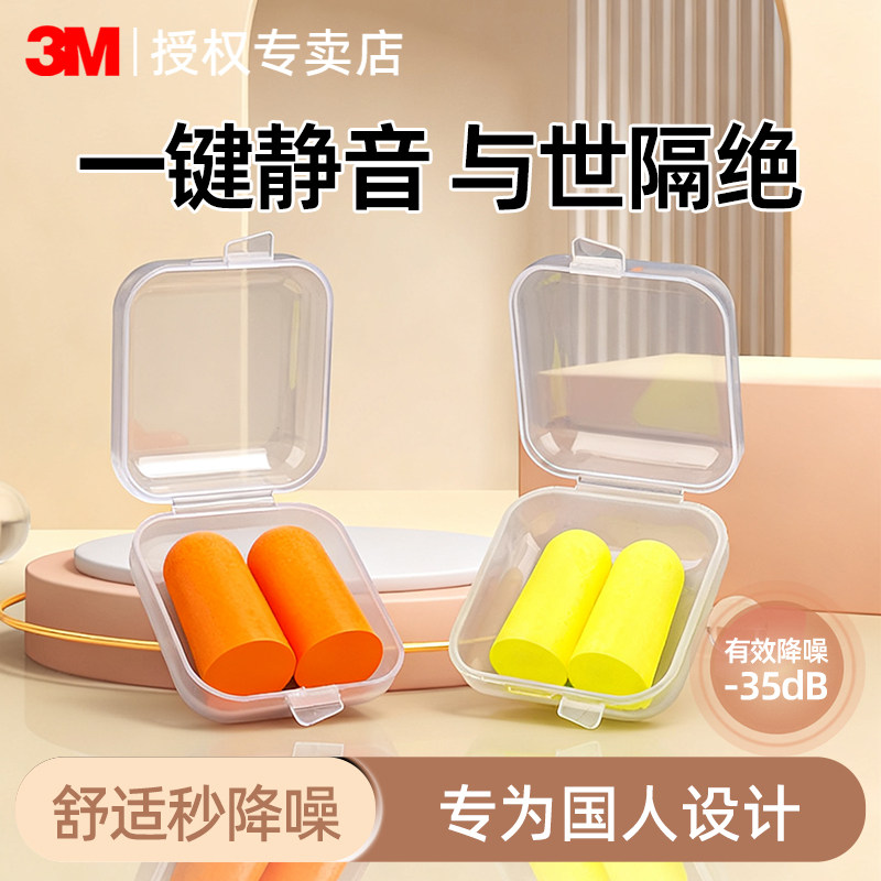 3M耳塞睡眠睡觉学习专用超级隔音