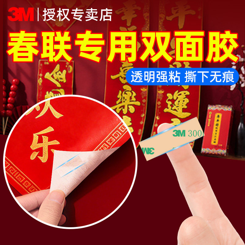 3M强力双面胶春节婚庆透明无痕高粘度固定农村大门别墅对联春联窗花装饰门联不伤墙撕下不留痕多用途固定神器,文具电教/文化用品/商务用品,胶带/胶纸/胶条,淘宝优惠券,粉丝福利购,淘宝优惠卷