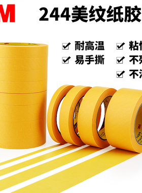 正品3M244美纹纸胶带无痕耐高温汽车喷漆烤漆模型遮蔽装修美缝绘画分色水彩画素描美术专用和纸胶带 1-10CM宽