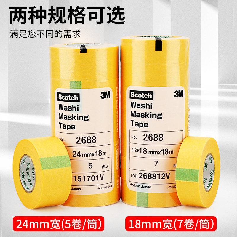 3M2688美纹纸胶带黄色分色美文纸胶带不残留手撕纸胶贴边画画素描