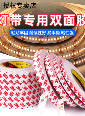 3MLED灯带粘贴专用强力双面胶高粘度超薄耐高温不留痕酒柜照明灯楼梯间户外摆摊氛围灯固定粘贴透明无痕粘胶