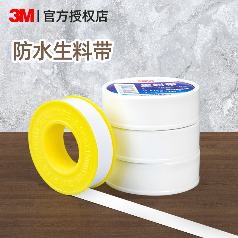 3M生料带天然气胶布螺纹密封胶带