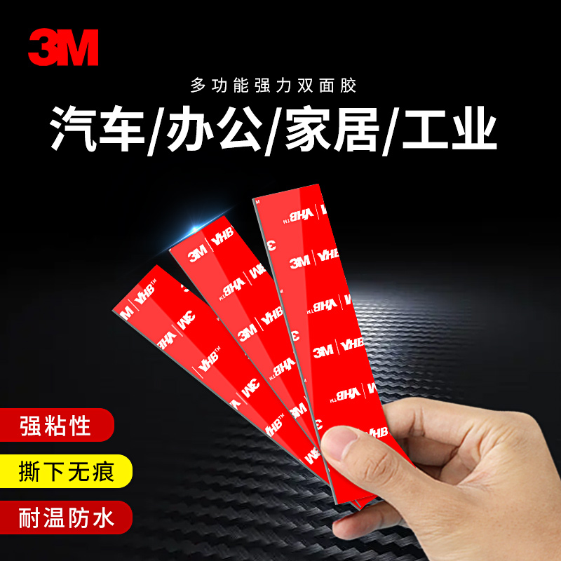 3M强力车用双面胶不留痕免打孔