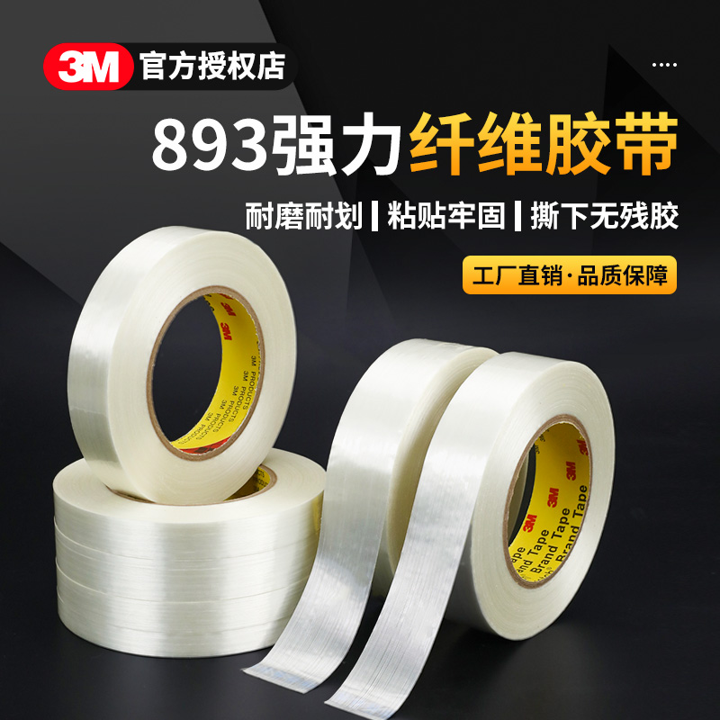 3M强力纤维胶带强力无痕