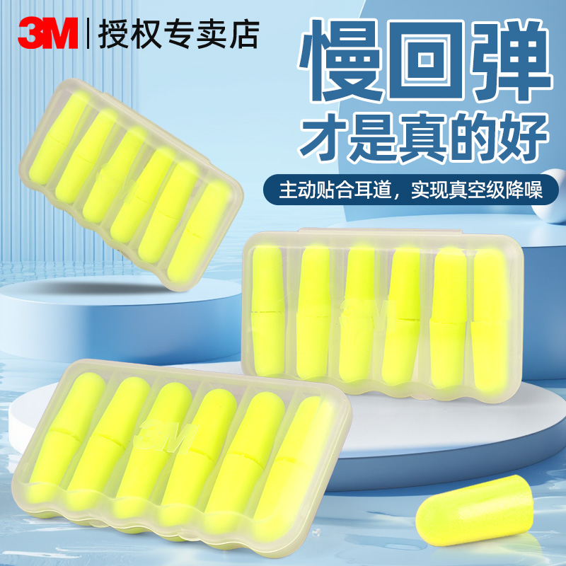 3M降噪音耳塞工业级隔音防吵专用