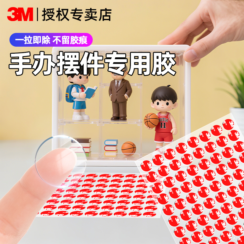 3M双面胶手办固定盲盒摆件贴粘胶