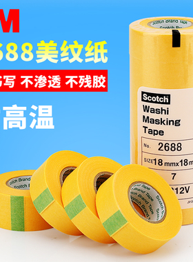 3m2688美纹纸胶带黄色分色美文纸胶带不残留手撕纸胶布贴边画画素描美纹胶喷漆装修装饰遮蔽美缝无痕船舶专用