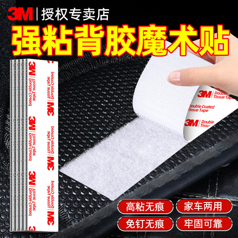 3M魔术贴高粘度固定车用脚垫专用