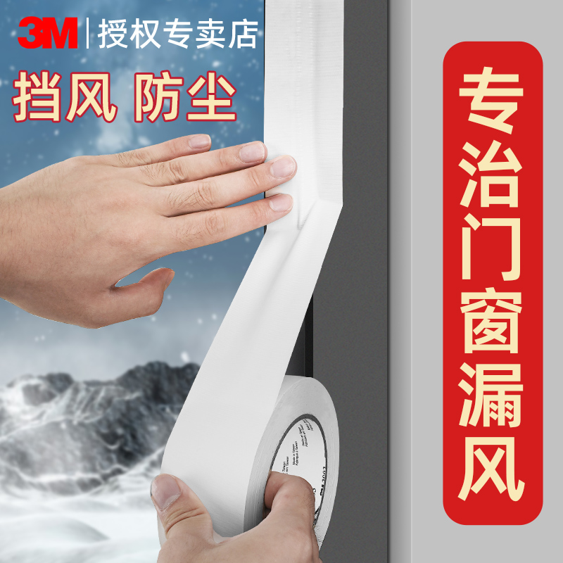 3M不留胶防台风防尘缝隙防漏风