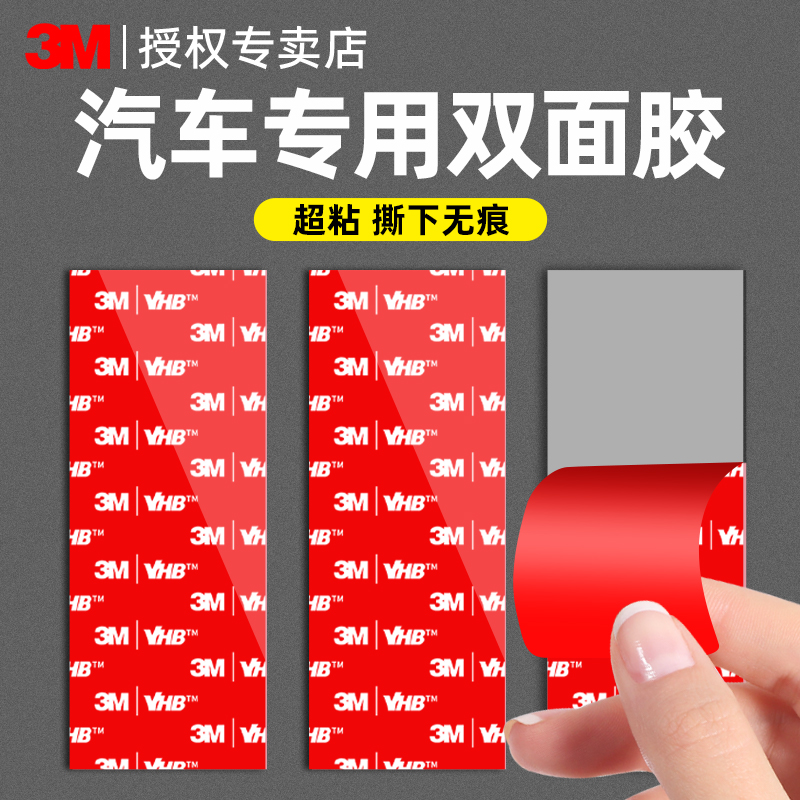 3M强力双面胶汽车专用无痕泡棉胶