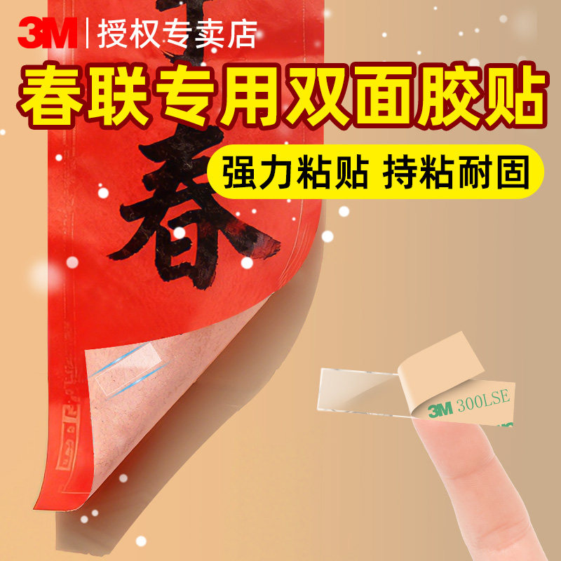 3M强力双面胶贴高粘度无痕固定春节对联春联年画窗花装饰门联福字喜