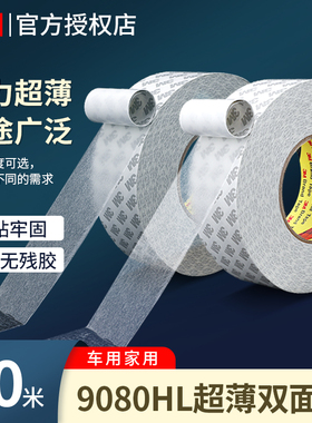 正品3M9080HL双面胶带汽车车用高粘度超薄半透明手机屏幕固定胶带