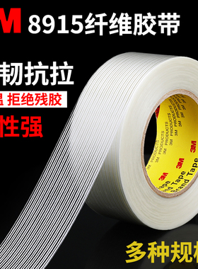 正品3M8915纤维胶带强力高粘度无痕单面透明防水耐高温条纹重物捆绑固定抗拉冰箱电子电器金属家具包装专用贴