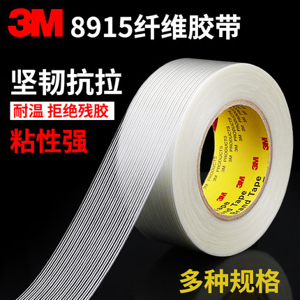 正品3M8915纤维胶带强力高粘度无痕单面透明防水耐高温条纹重物捆绑固定抗拉冰箱电子电器金属家具包装专用贴