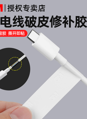 3M电工绝缘胶带耳机tpyec数据线外皮破损修补胶布电源线USB接口外皮防折断保护套手机充电线破损修复专用胶带