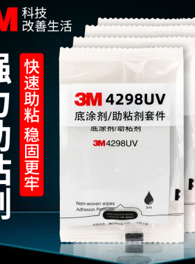 3m双面胶助粘剂车用强力高粘度4298UV底涂剂3m胶带汽车专用助粘剂