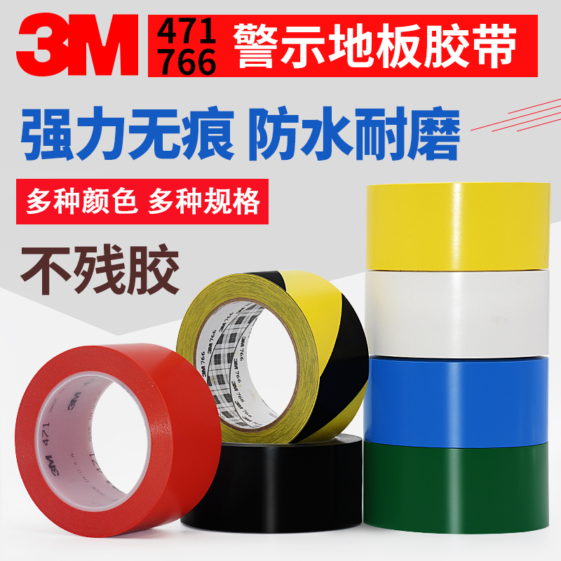 3M471地板胶带划线地面标识警示无痕胶带红黄蓝绿黑白色黄黑警示胶带警戒胶带地贴地面无尘车间标识定位胶带