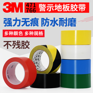 3M471地板胶带划线地面标识警示无痕胶带红黄蓝绿黑白色黄黑警示胶带警戒胶带地贴地面无尘车间标识定位胶带
