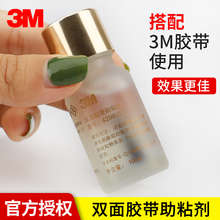 14.6元包邮 3M 4298UV 车用双面胶助粘剂 10ml