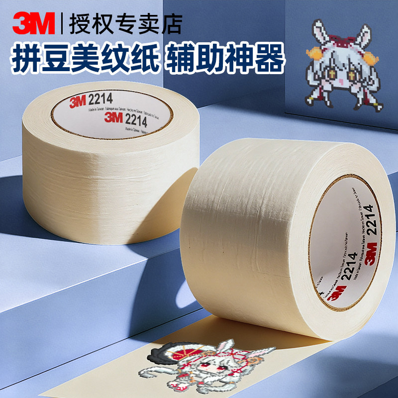 3M美纹纸拼豆豆大图辅助工具拼豆大面积熨烫保护模板防变形包边美纹纸胶带高粘度无痕可撕不留胶拼图专用贴纸