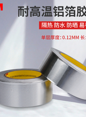 3m425铝箔胶带耐高温高粘度加厚金属隔热空调油烟管道密封防烟专用厨房补锅贴锡纸耐腐蚀阻燃防水弱点屏蔽