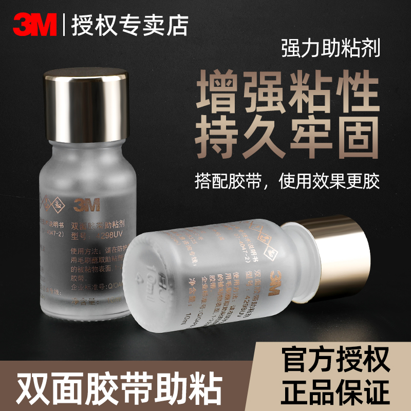 3M双面胶助粘剂强力助黏底涂剂