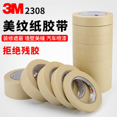 正品3m2308耐高温烤漆美纹纸胶带