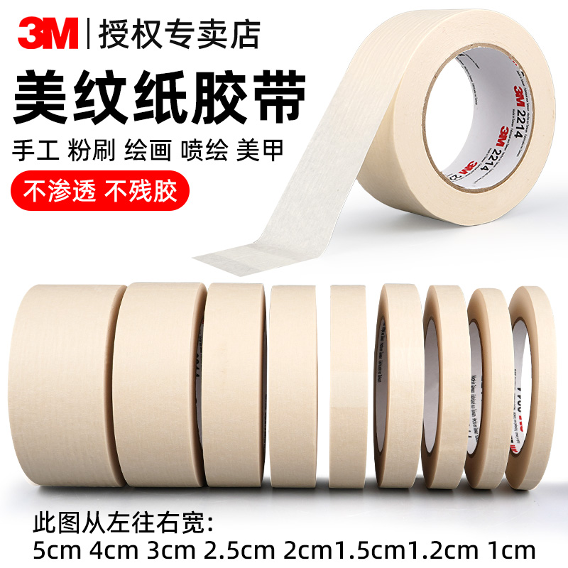 3M2214美纹纸胶带可书写无痕固定