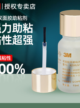 3M强力助粘剂汽车用无痕双面胶带底涂剂助粘胶水自粘合剂固定胶水