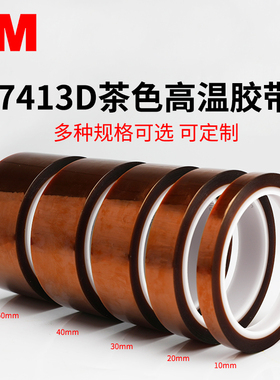 3M7413D金手指高温胶带 耐高温胶纸聚酰亚胺胶带工业防焊耐热电子厂热转印3D打印手机维修固定屏茶色绝缘胶带