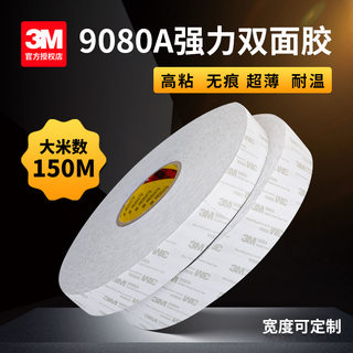 3m9080A双面胶绵纸双面胶强力无痕超薄超大卷150米两面胶半透明超粘防水耐高温车用手机屏幕维修超强力不留痕