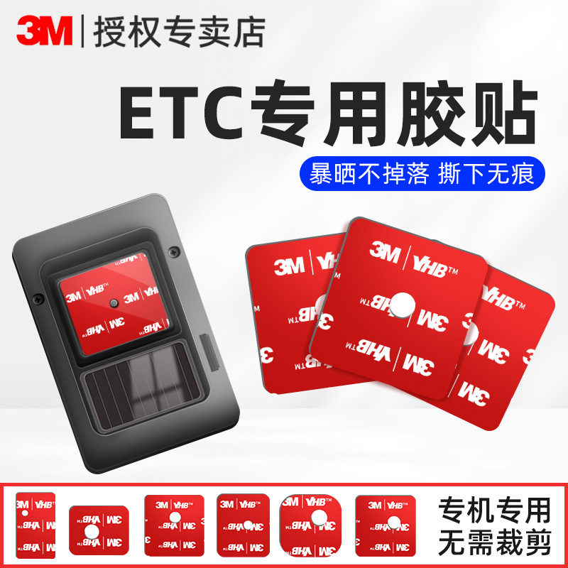 etc专用背胶3M强力双面胶高粘度粘胶车用行车记录仪固定贴耐高温