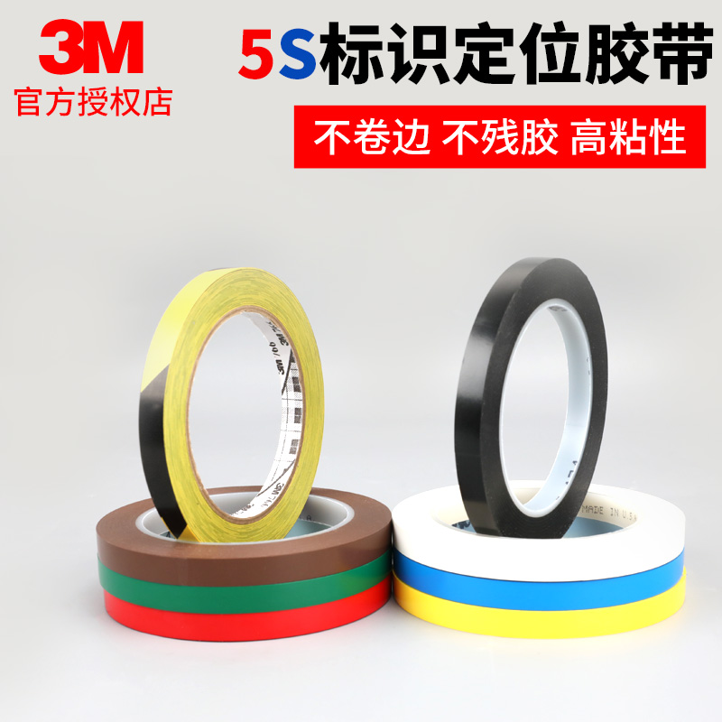 3M5S彩色胶带桌面定位标示定制线