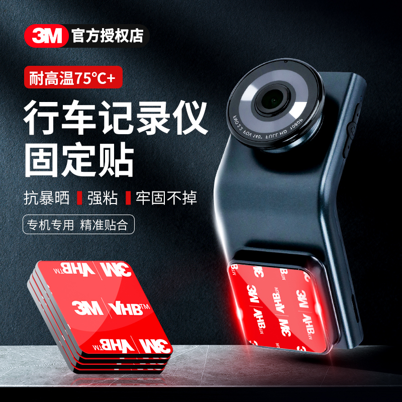 3M固定行车记录仪贴强力粘胶