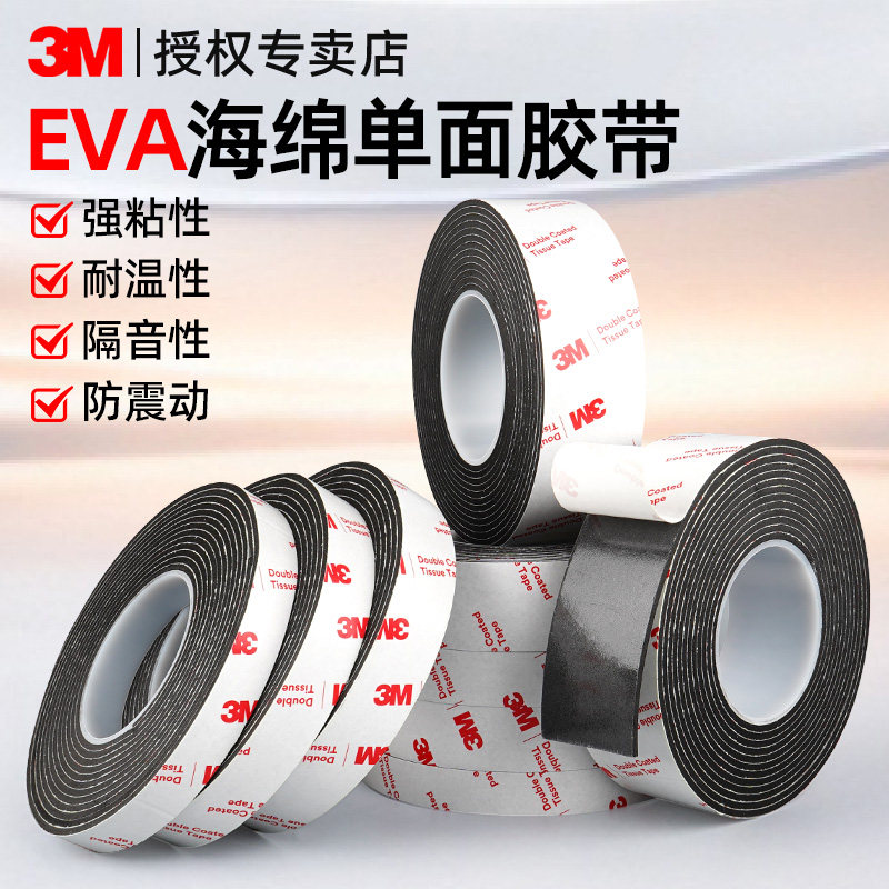 3M单面泡棉胶带高粘性加厚固定汽车减震门窗隔音门缝填充桌椅防撞高