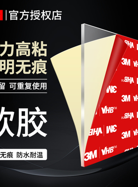 3M纳米双面胶高粘度强力透明两面贴汽车专用防水耐高温无痕亚克力胶带墙面ETC背胶固定行车记录仪加厚胶布