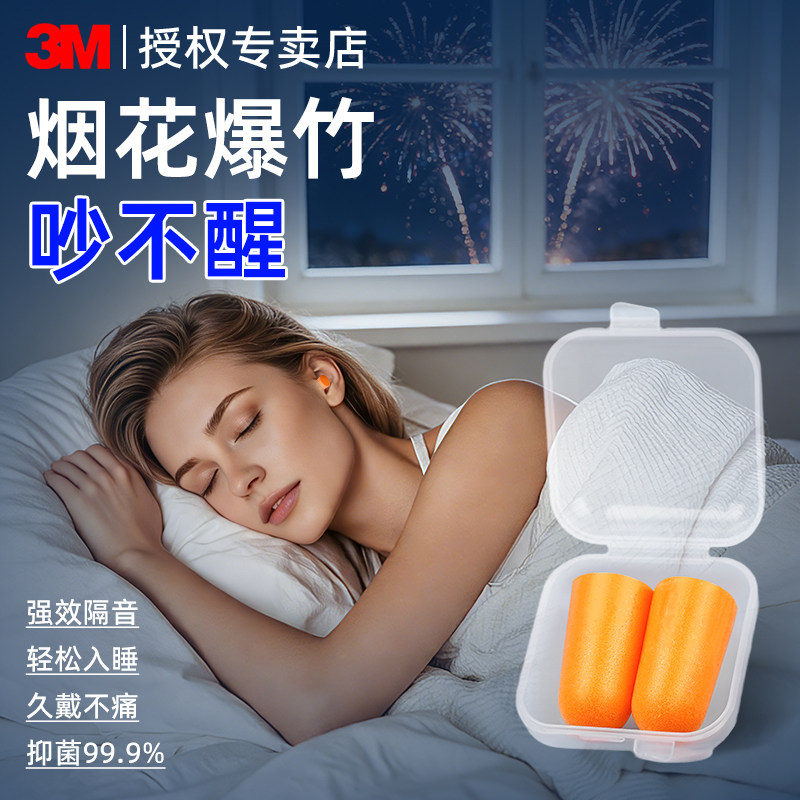 3m耳塞防噪音防鞭炮烟花声睡眠睡觉专用超级隔音不伤耳朵久戴不痛
