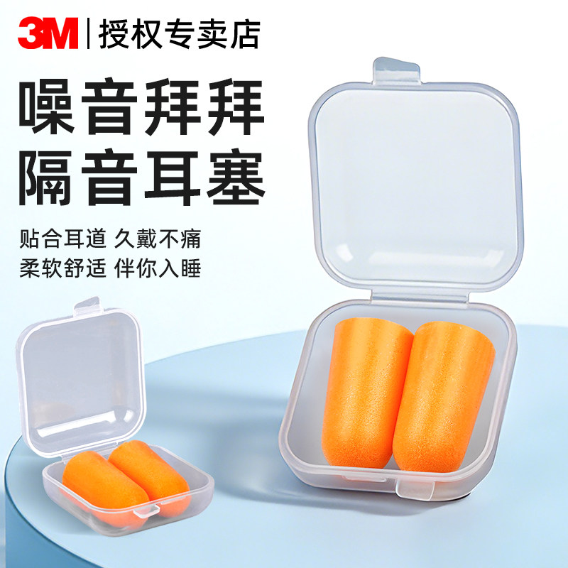 3m耳塞防噪音降噪学生宿舍睡眠睡觉专用超级隔音不伤耳朵防吵神器