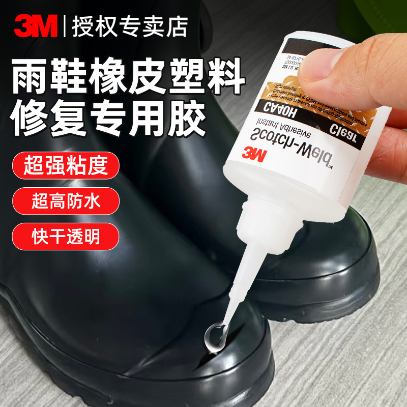 3M修补雨鞋橡胶塑料专用万能胶水
