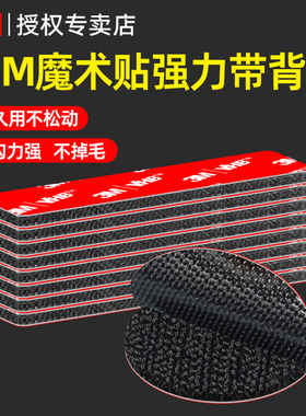 3M魔术贴高粘度强力固定汽车防滑垫坐垫窗帘纱窗耐高低温带子母扣