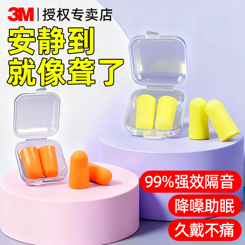 3M耳塞睡眠睡觉专用超级隔音降噪
