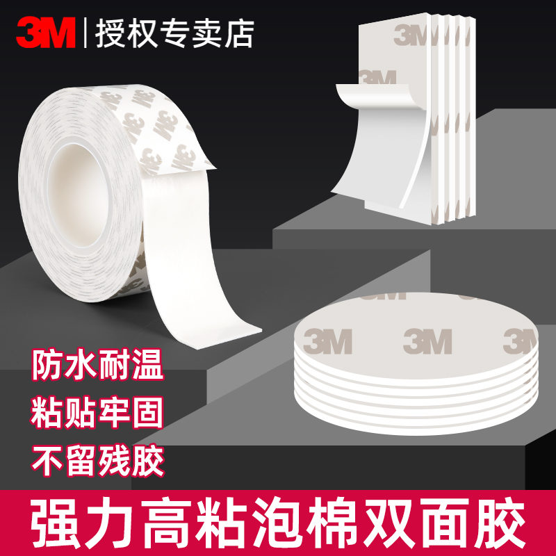 3M双面胶高粘度固定车家专用胶带