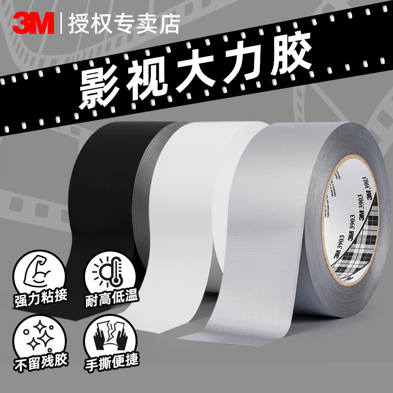 3m3903强力布基胶带单面加厚高粘度超强固定展会地毯拼接保护膜