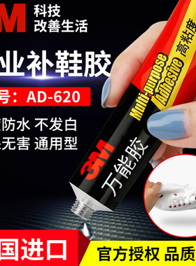 3m强力胶水AD630万能胶鞋胶多功能补鞋专用胶粘鞋子木头陶瓷修鞋匠用粘得牢皮鞋运动鞋皮革鞋软性胶鞋厂专用