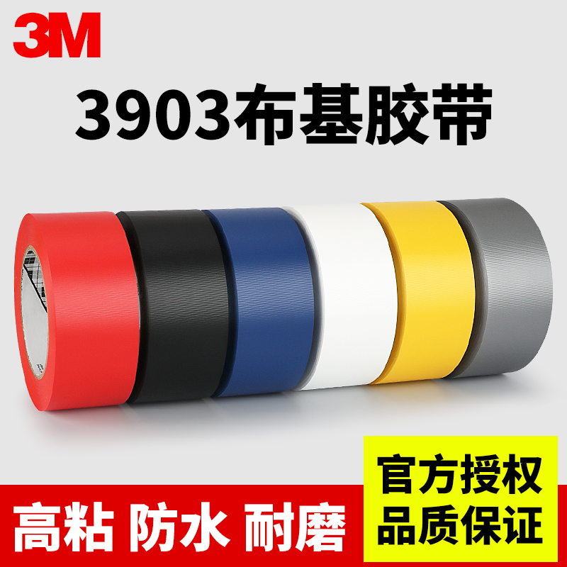 3m3903强力布基胶带彩色固定地毯会场展厅摄影婚庆diy专用大