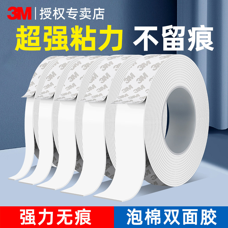 3M海绵双面胶胶带高粘度强力加厚EVA白色固定墙面相框泡沫耐高温