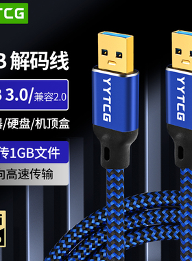 YYTCG usb3.0数据线公对公双公头连接线转传输移动硬盘盒笔记本电脑散热器机顶盒写字板车载双面二两头连接线