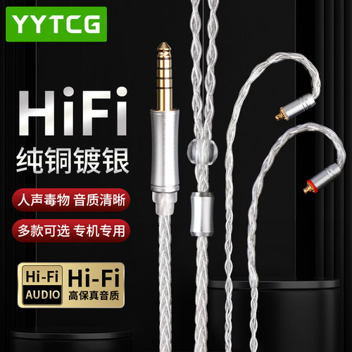 YYTCG镀银0.78/MMCX耳机升级线
